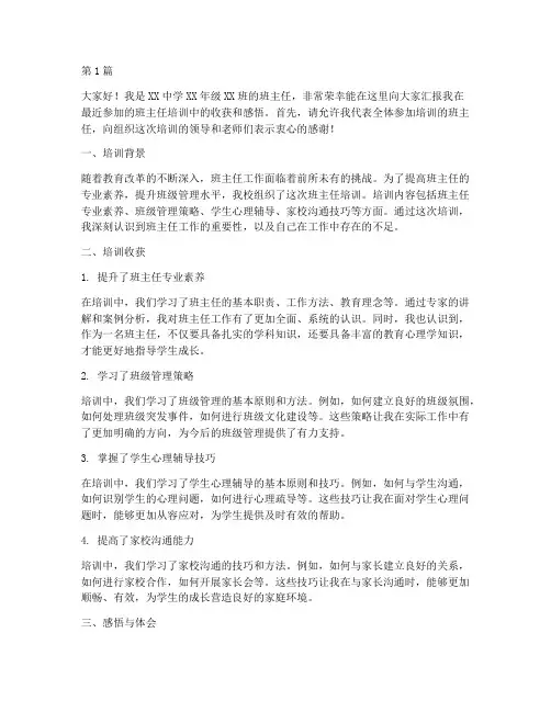 班主任培训后汇报发言稿(3篇)