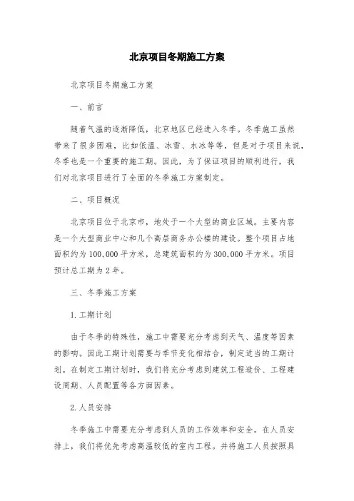 北京项目冬期施工方案