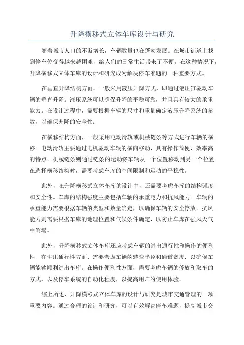 升降横移式立体车库设计与研究