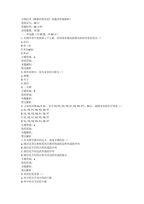 全国自考《数据结构导论》真题及答案解析