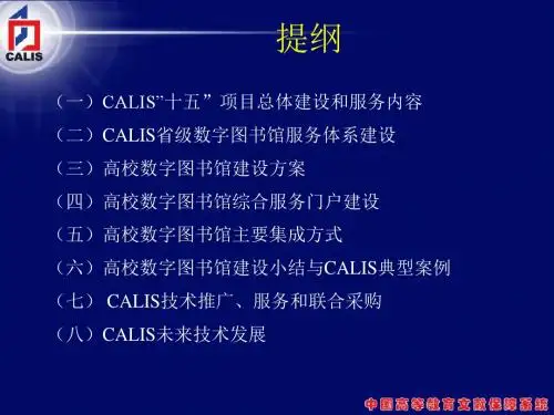 【培训课件】CALIS高校数字图书馆建设方案