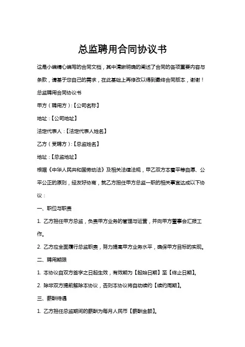 总监聘用合同协议书