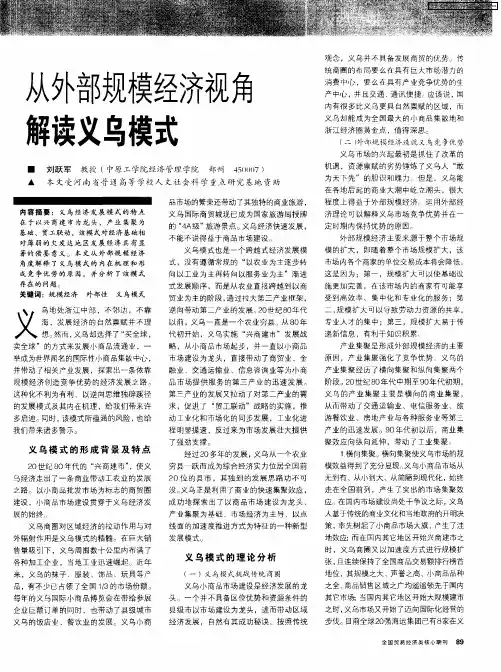 从外部规模经济视角解读义乌模式