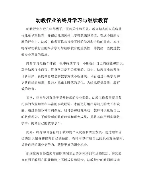 幼教行业的终身学习与继续教育
