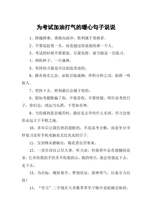 为考试加油打气的暖心句子说说