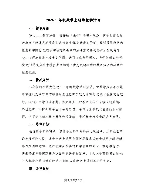 2024二年级数学上册的教学计划（五篇）