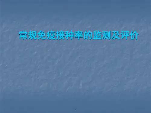 常规免疫接种率监测