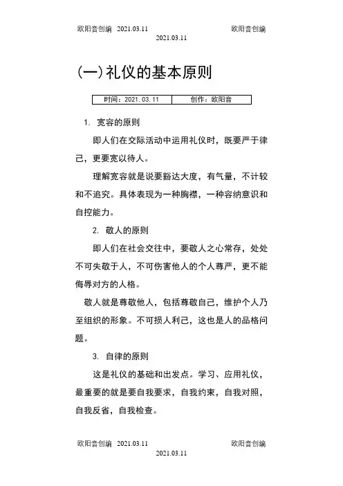 礼仪的原则之欧阳音创编