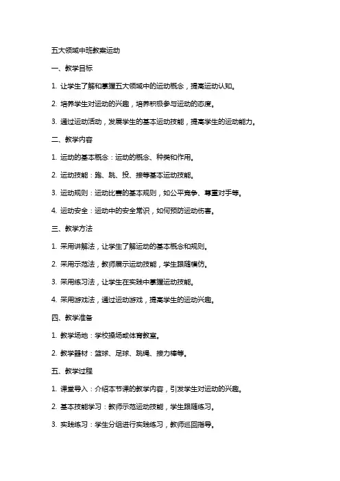 五大领域中班教案运动