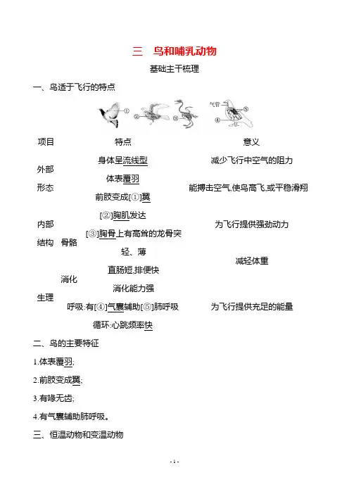 生物人教版7年级上(2024)第二单元 第二章 第二节 三 鸟和哺乳动物(教案)