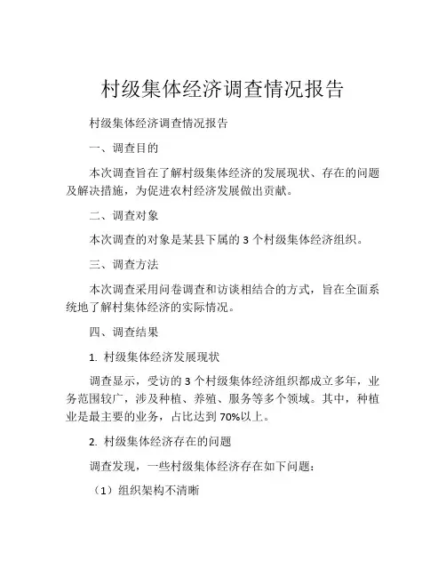 村级集体经济调查情况报告