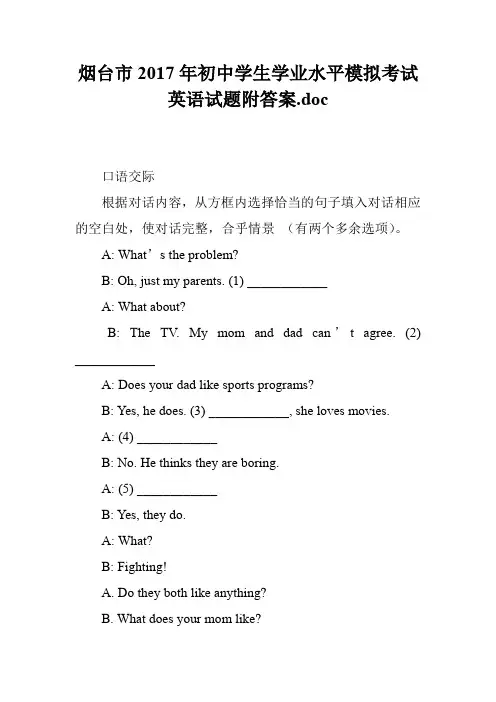 烟台市2017年初中学生学业水平模拟考试英语试题附答案.doc