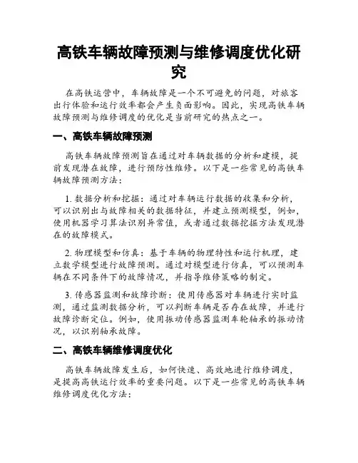 高铁车辆故障预测与维修调度优化研究