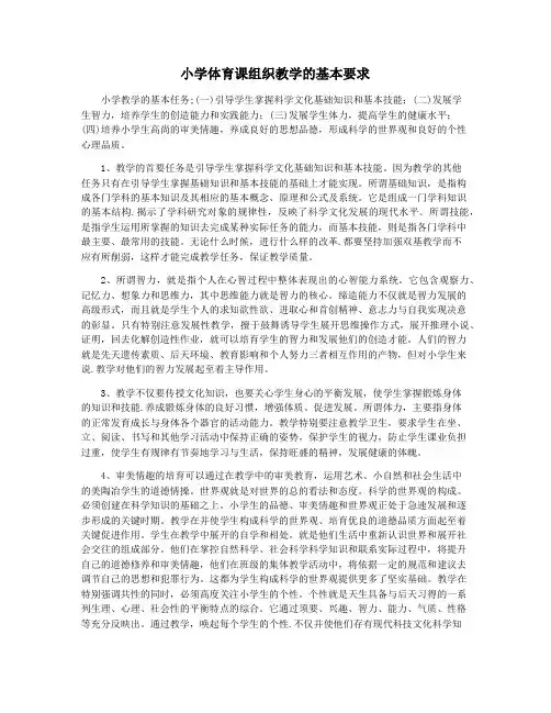 小学体育课组织教学的基本要求