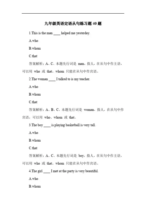九年级英语定语从句练习题40题