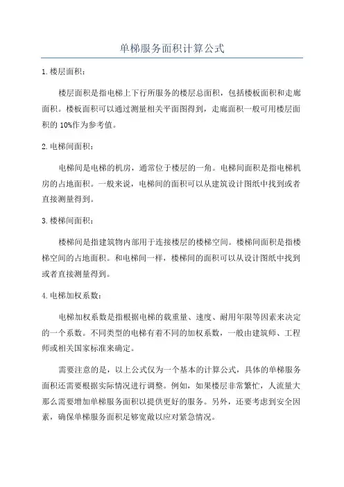 单梯服务面积计算公式