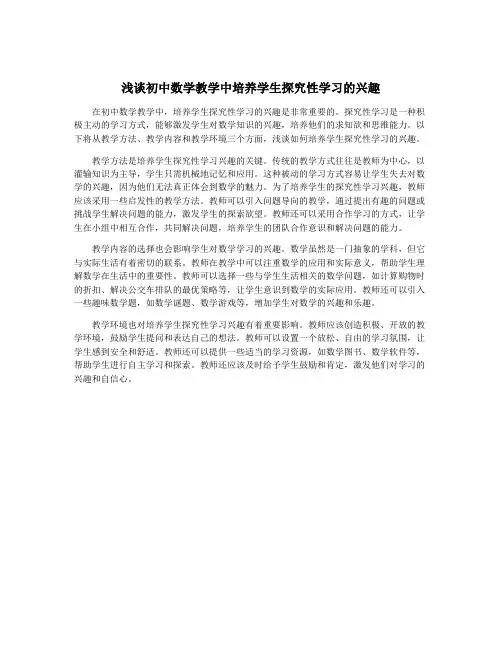 浅谈初中数学教学中培养学生探究性学习的兴趣