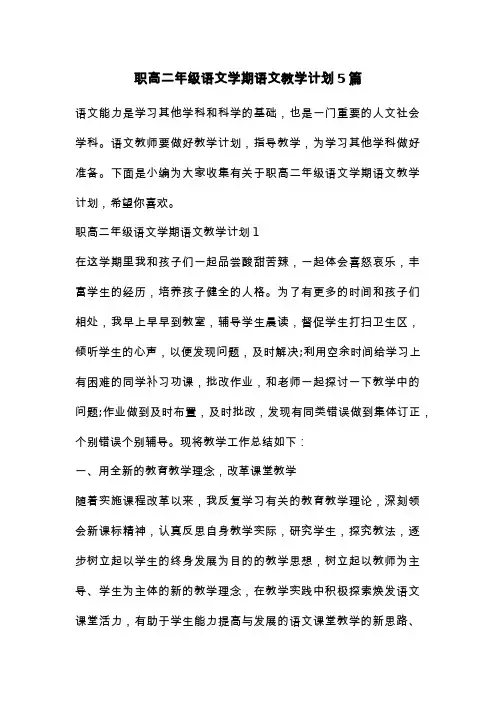 职高二年级语文学期语文教学计划5篇