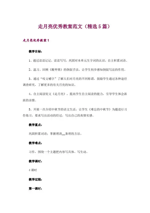 走月亮优秀教案范文(精选5篇)
