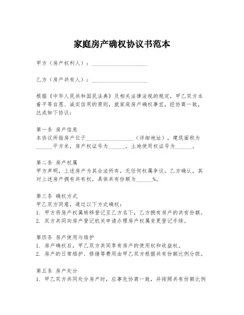 家庭房产确权协议书范本