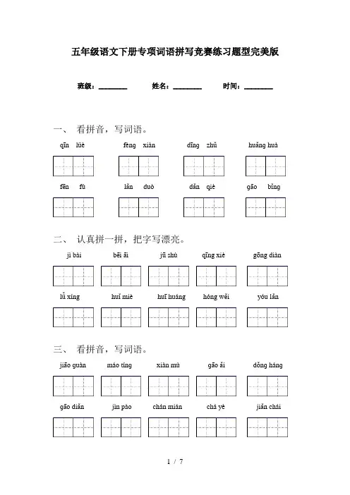 五年级语文下册专项词语拼写竞赛练习题型完美版