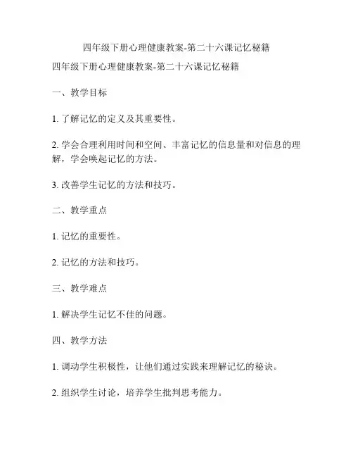 四年级下册心理健康教案-第二十六课记忆秘籍