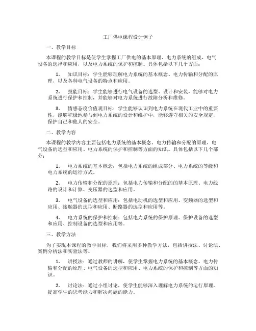 工厂供电课程设计例子