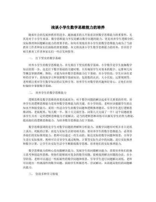 浅谈小学生数学思维能力的培养