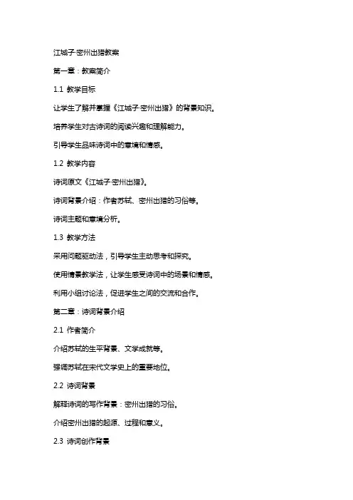 江城子·密州出猎教案
