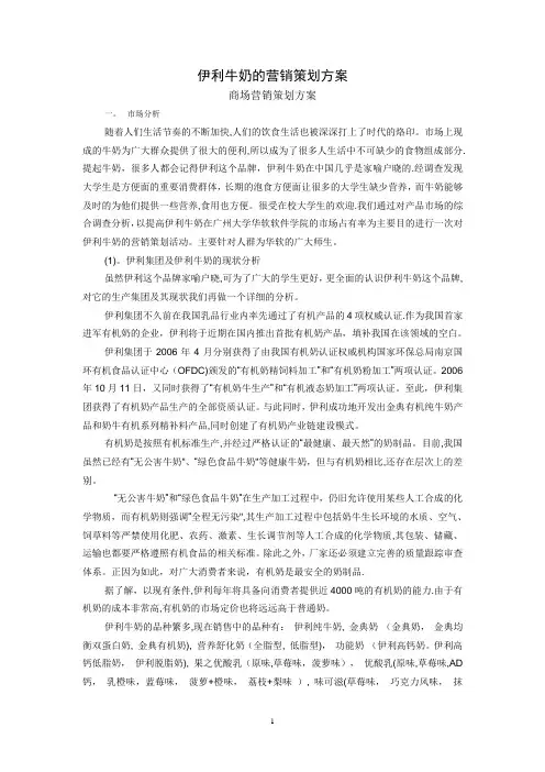 伊利牛奶的营销策划方案