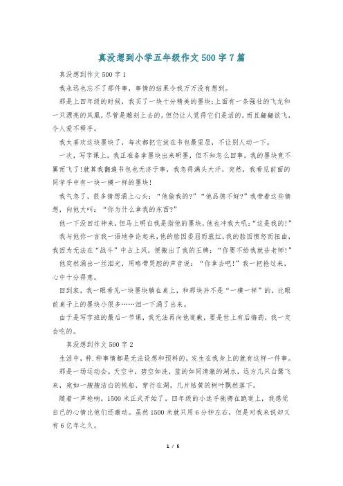 真没想到小学五年级作文500字7篇