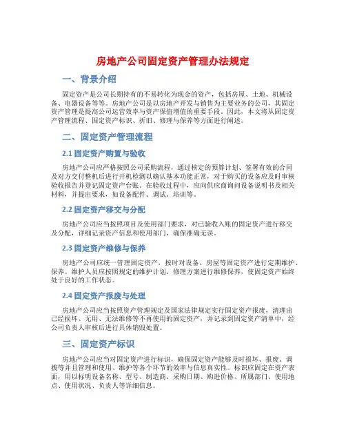 房地产公司固定资产管理办法规定