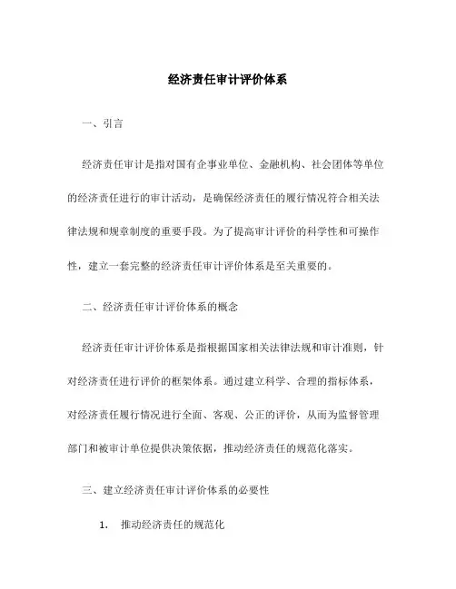 经济责任审计评价体系