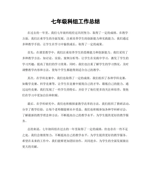 七年级科组工作总结