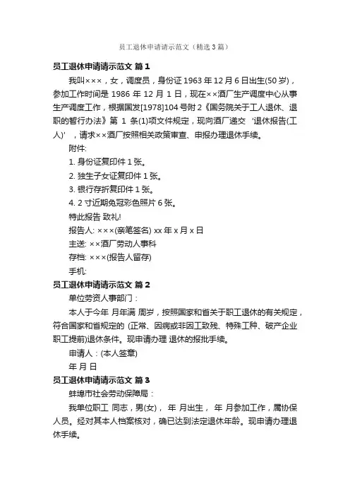 员工退休申请请示范文（精选3篇）