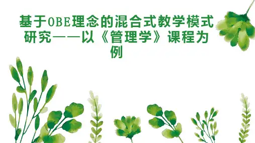 基于OBE理念的混合式教学模式研究以《管理学》课程为例