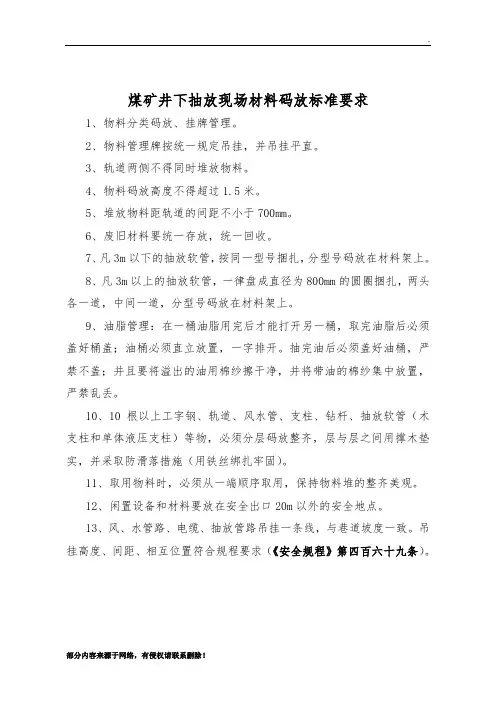 煤矿井下材料码放标准