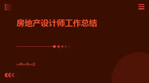房地产设计师工作总结PPT