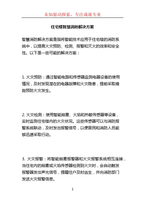 住宅楼智慧消防解决方案 (5)