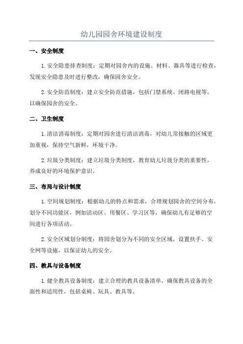 幼儿园园舍环境建设制度