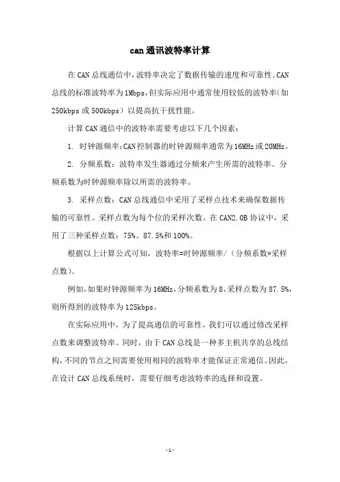 can通讯波特率计算