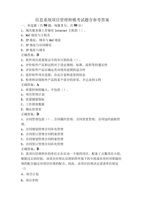 信息系统项目管理师模考试题含参考答案