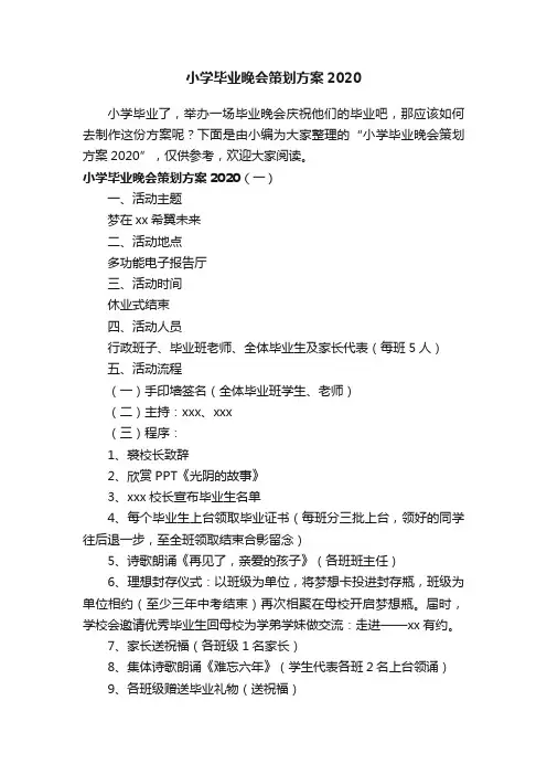 小学毕业晚会策划方案2020