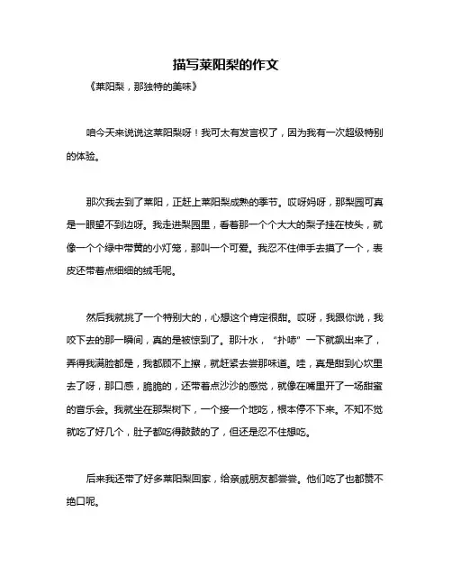 描写莱阳梨的作文
