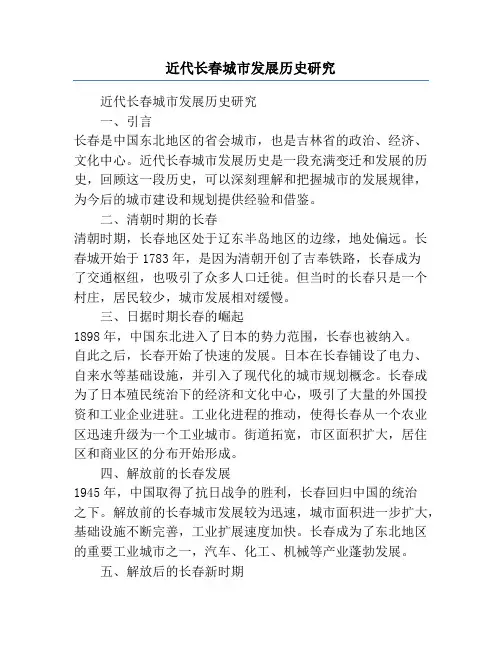 近代长春城市发展历史研究