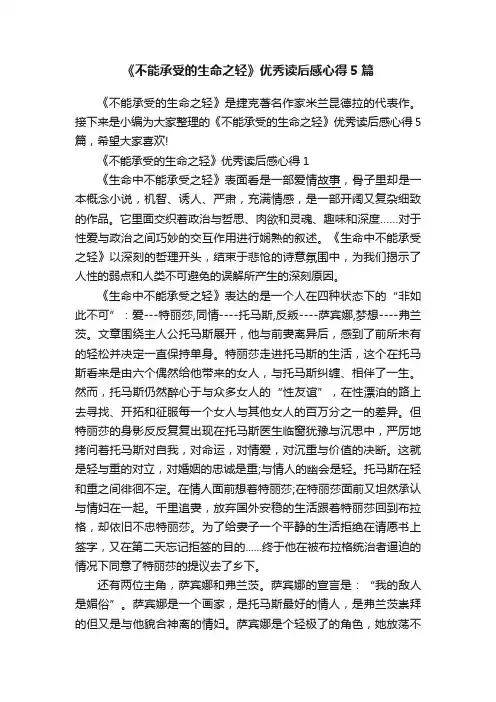 《不能承受的生命之轻》优秀读后感心得5篇