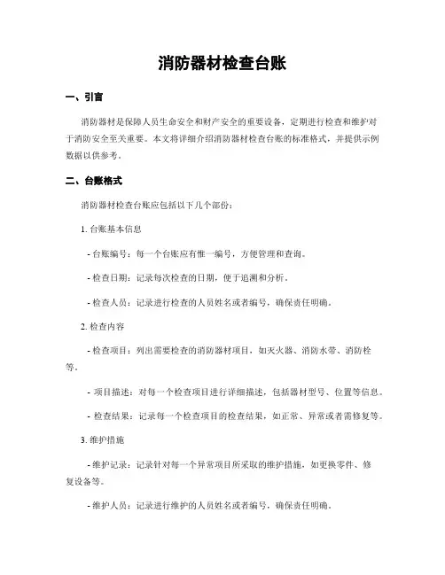 消防器材检查台账