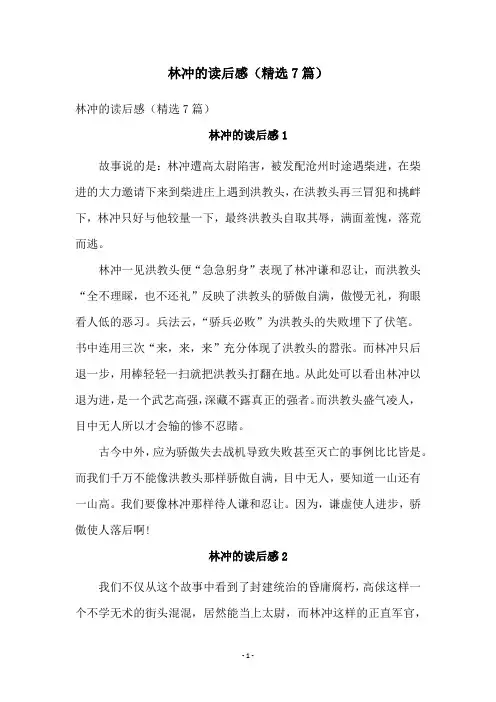 林冲的读后感(精选7篇)