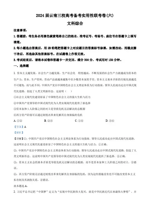 2024届云南省三校高考备考实用性联考卷(六)文科综合试题-高中政治