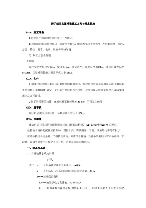 脚手架及支撑搭设施工方案与技术措施